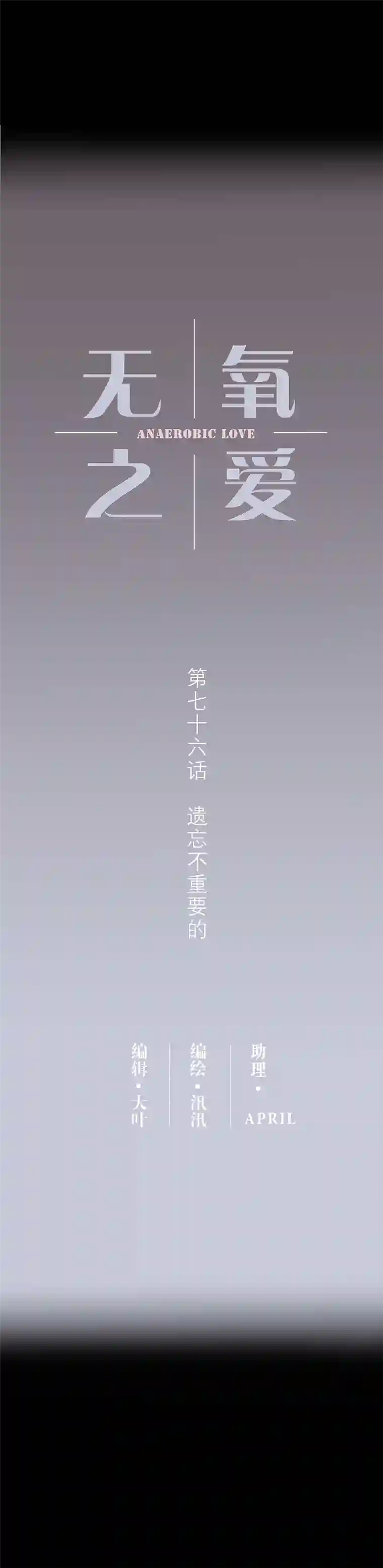 无氧之爱第七十六话 遗忘不重要的