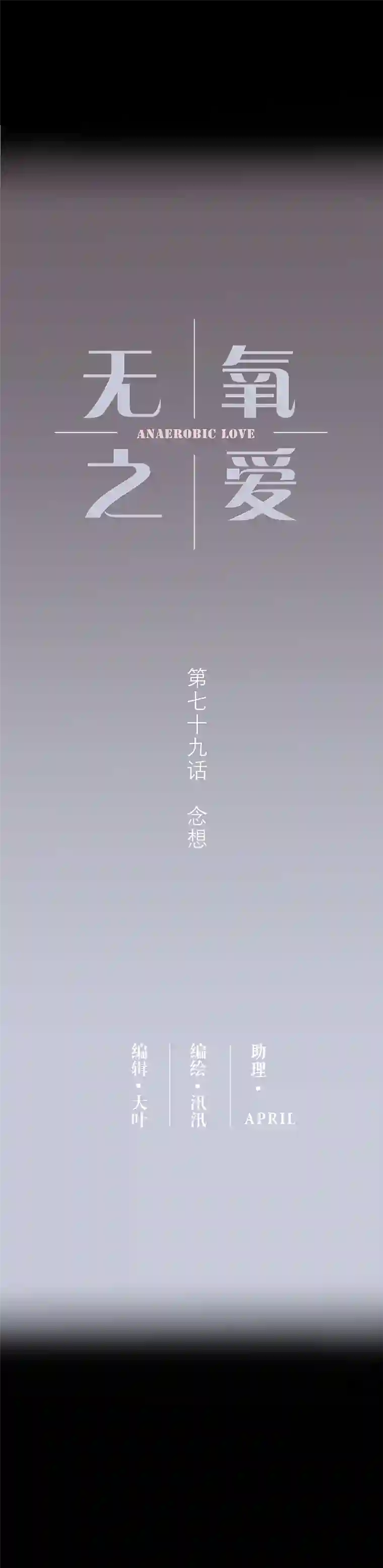 无氧之爱第七十九话 念想