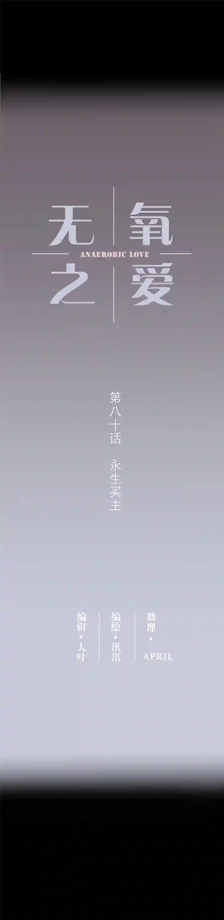 无氧之爱第八十话 永生买主