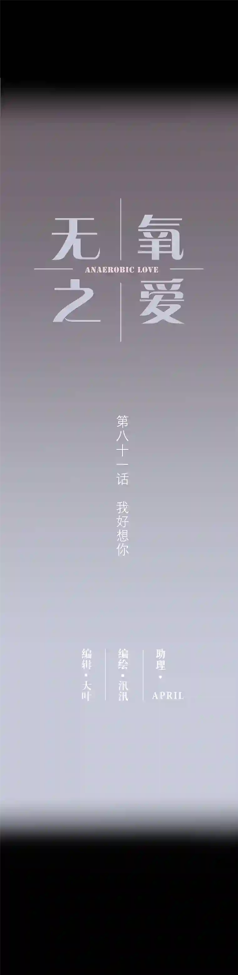 无氧之爱第八十一话 我好想你