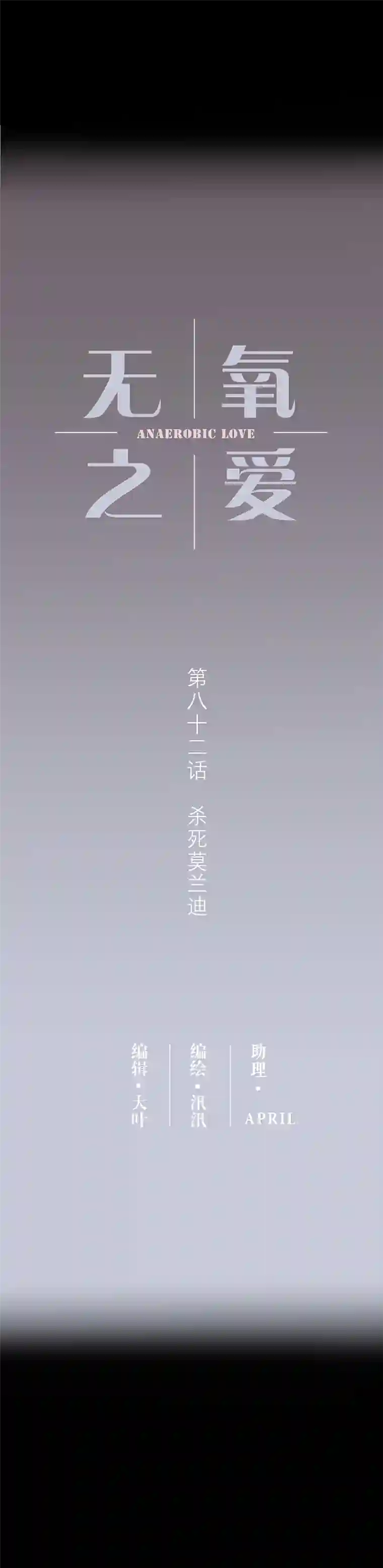 无氧之爱第八十二话 杀死莫兰迪