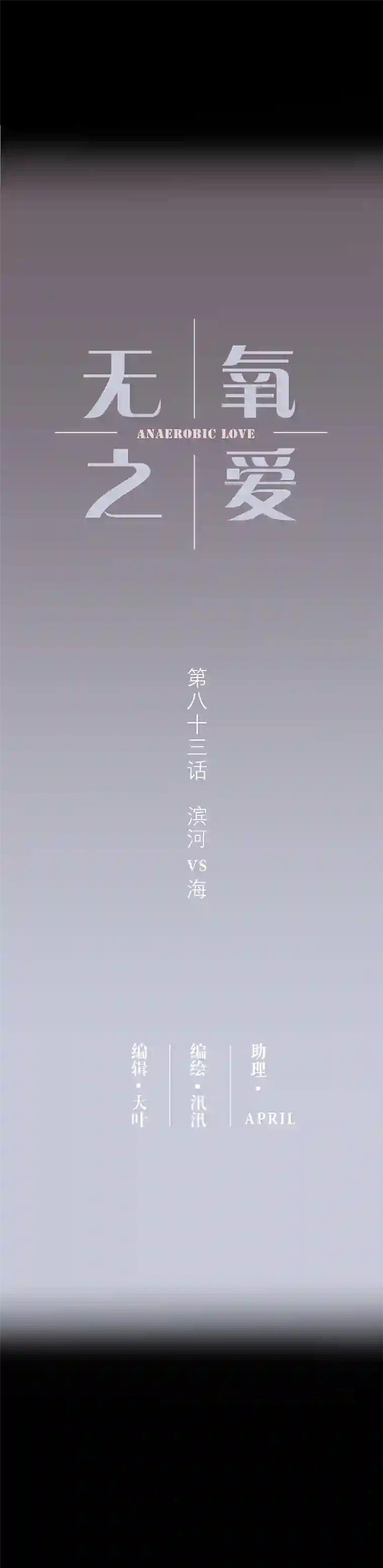 无氧之爱第八十三话 滨河VS海