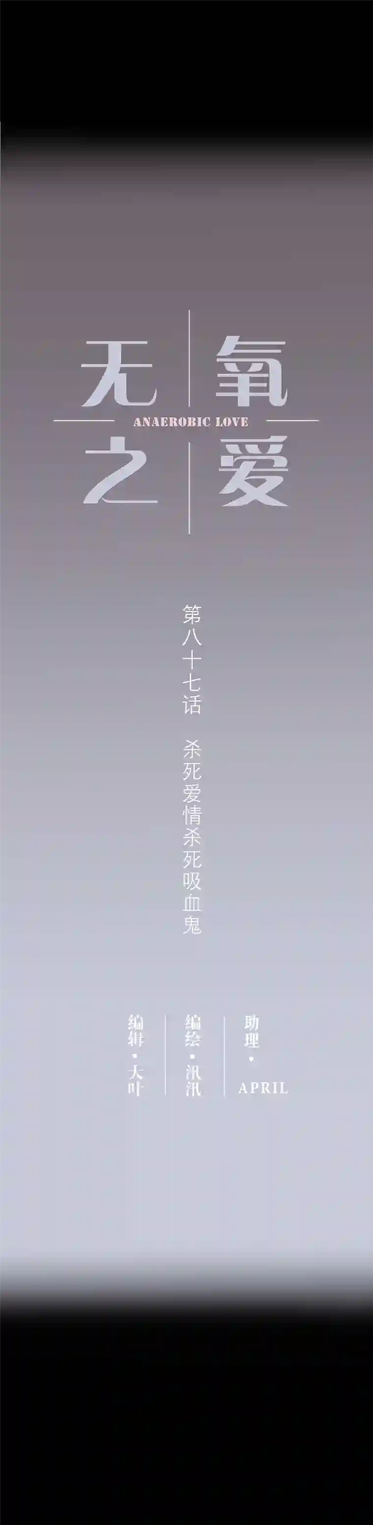 无氧之爱第八十七话 杀死爱情杀死吸血鬼