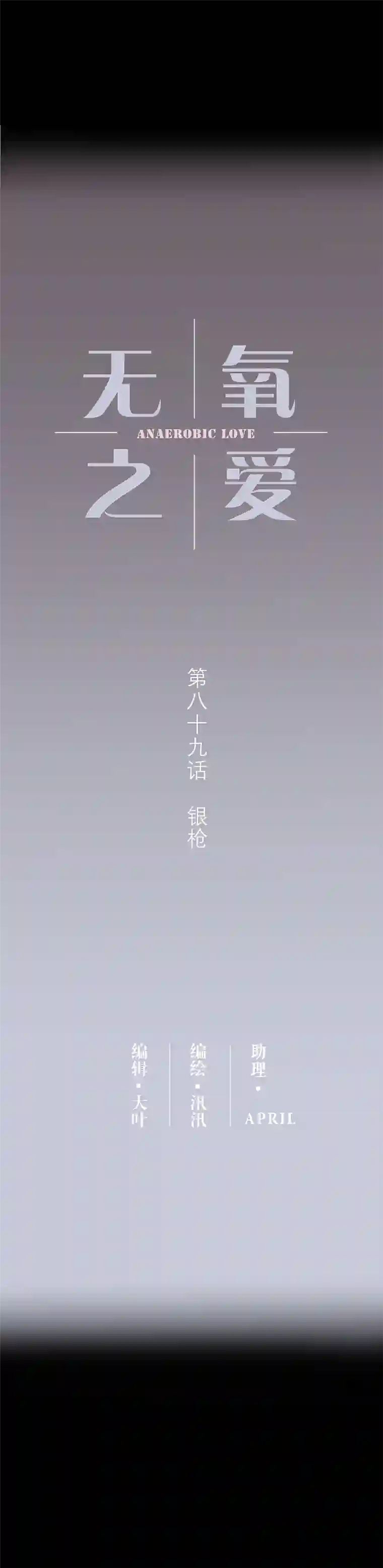 无氧之爱第八十九话 银枪