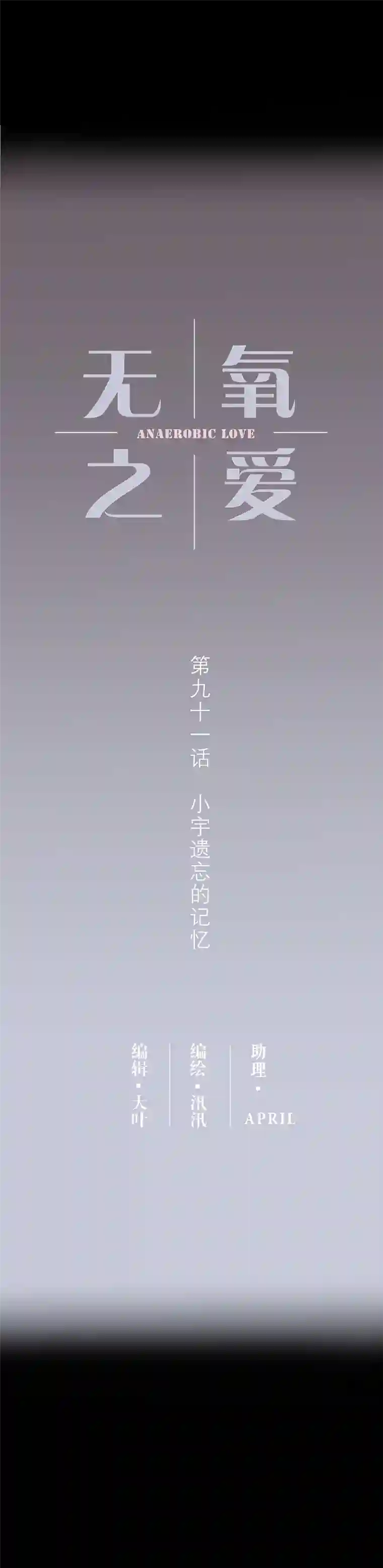 无氧之爱第九十一话 小宇遗忘的记忆