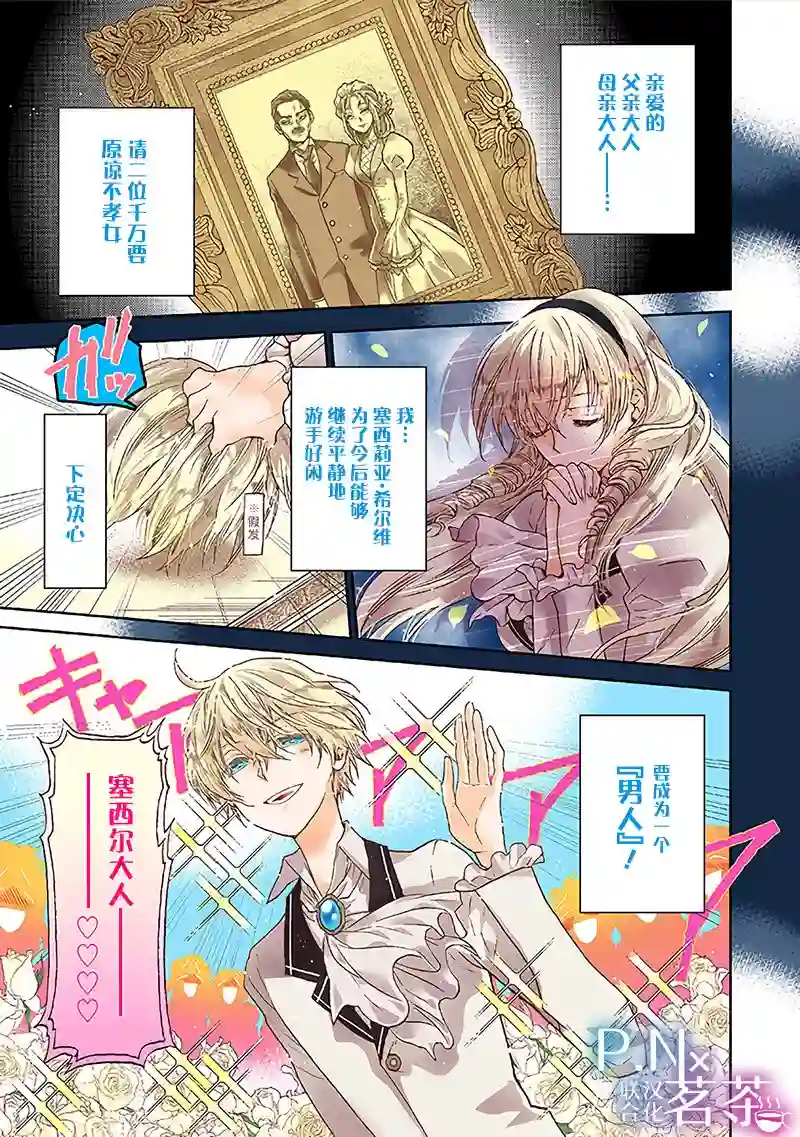 恶役千金、塞西莉亚•希尔维因为不想去死于是决定女扮男装。第1.1话