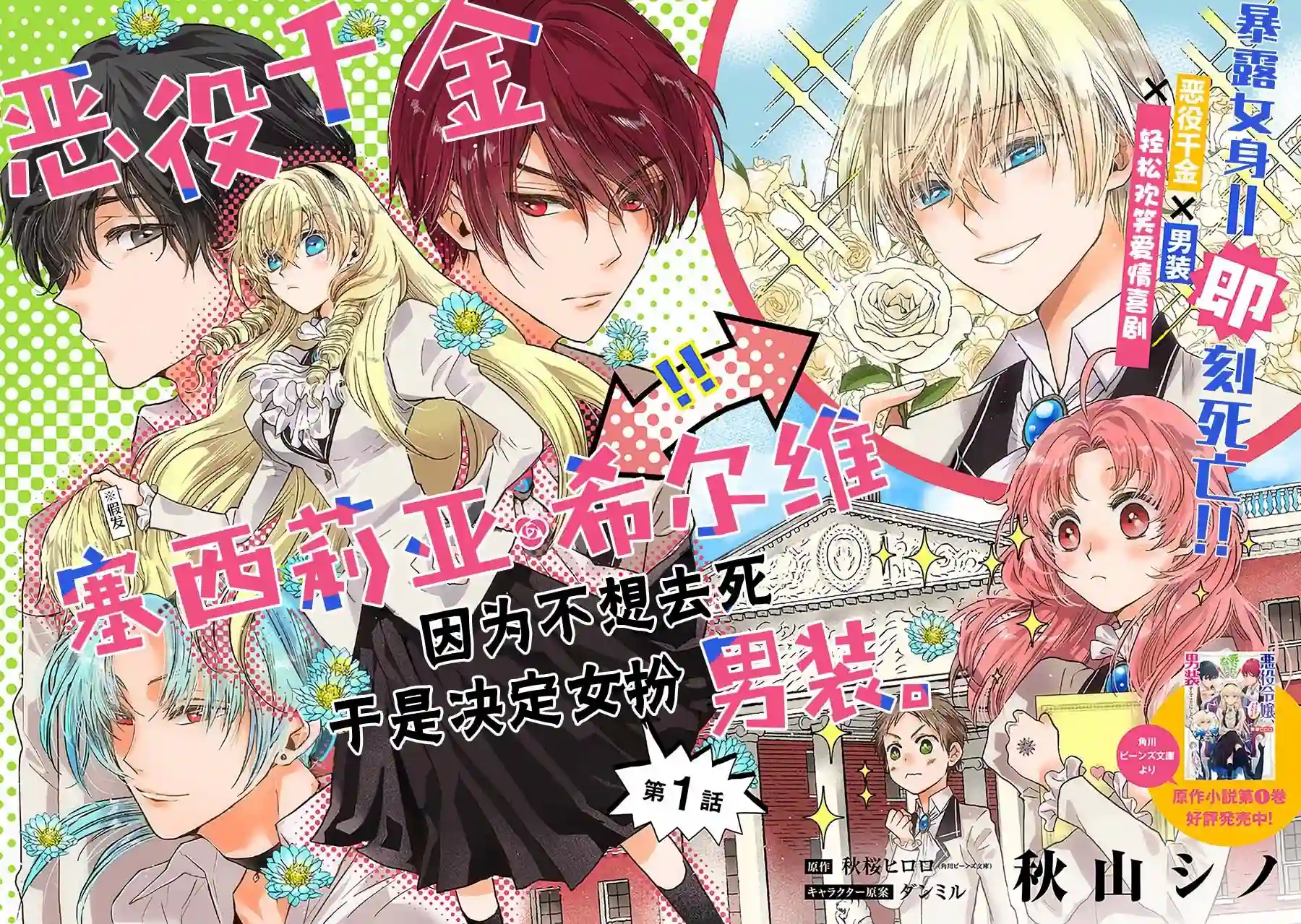 恶役千金、塞西莉亚•希尔维因为不想去死于是决定女扮男装。第1.1话