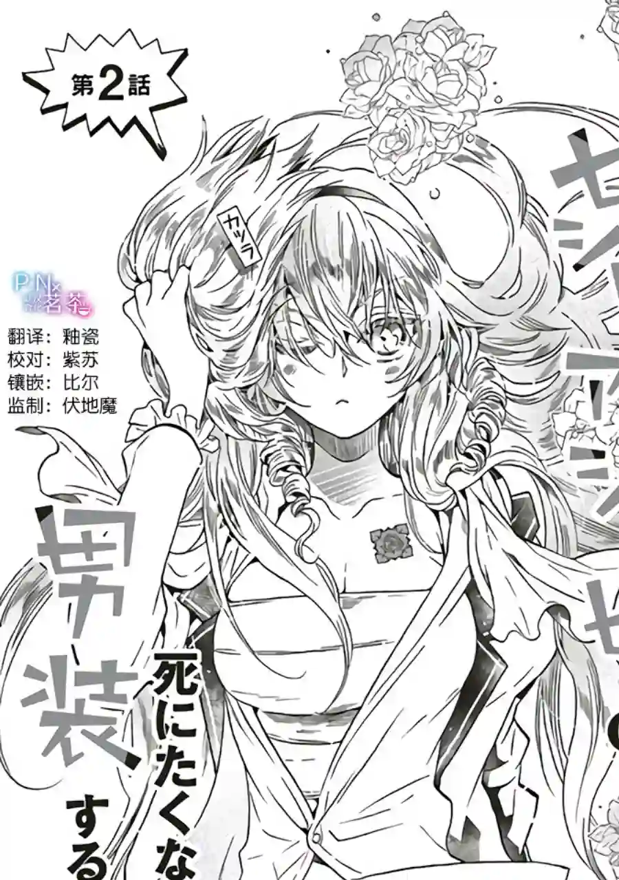 恶役千金、塞西莉亚•希尔维因为不想去死于是决定女扮男装。第2.1话