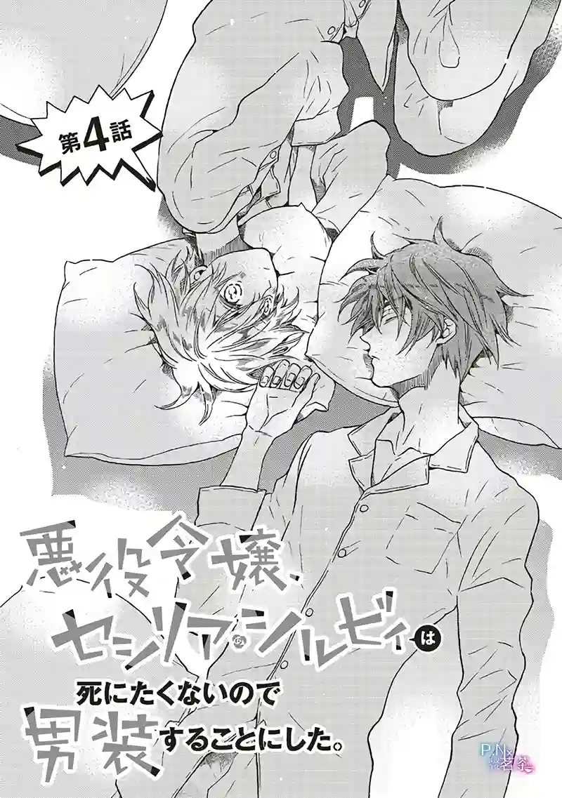 恶役千金、塞西莉亚•希尔维因为不想去死于是决定女扮男装。第4.1话