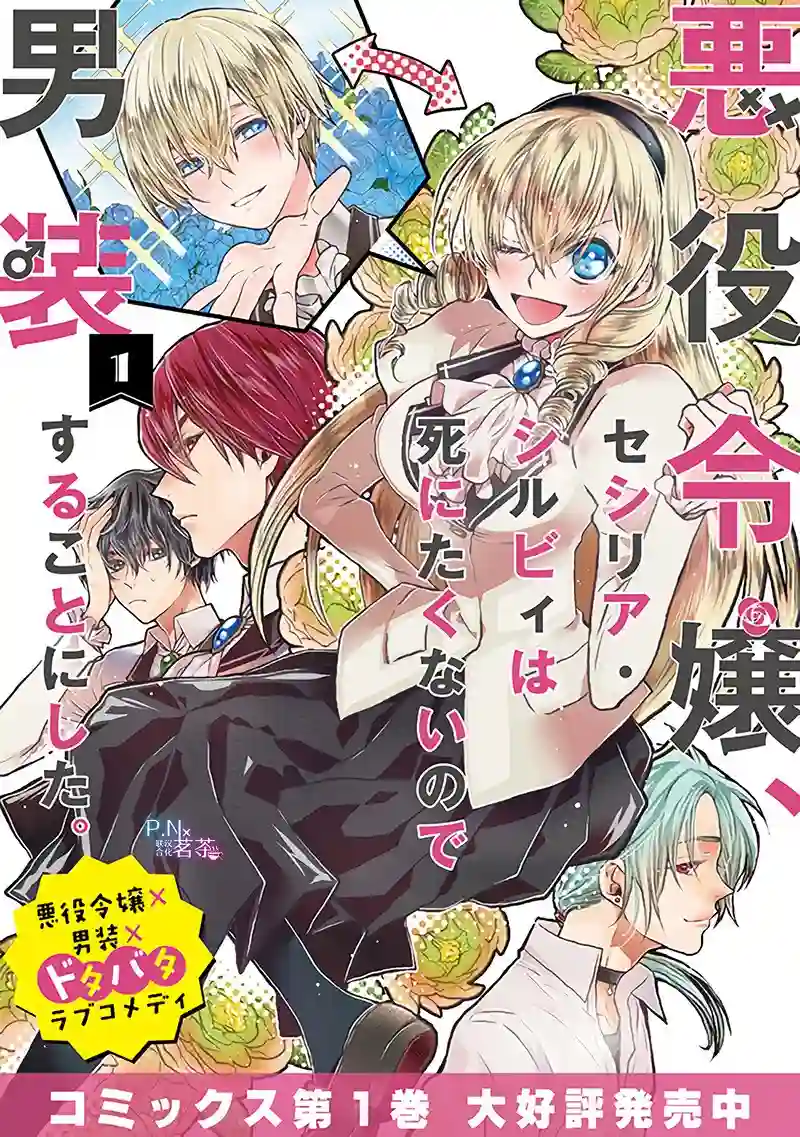 恶役千金、塞西莉亚•希尔维因为不想去死于是决定女扮男装。第5.1话