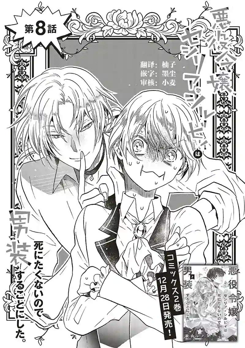 恶役千金、塞西莉亚•希尔维因为不想去死于是决定女扮男装。第8.1话