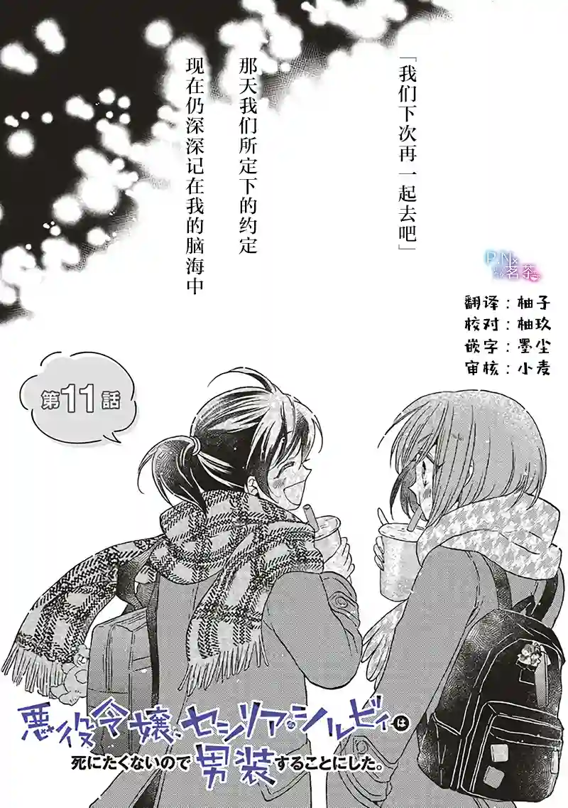 恶役千金、塞西莉亚•希尔维因为不想去死于是决定女扮男装。第11.1话