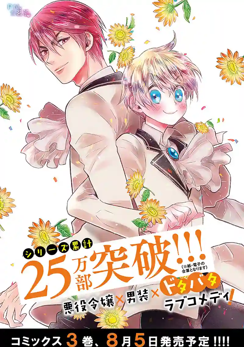 恶役千金、塞西莉亚•希尔维因为不想去死于是决定女扮男装。第12.1话