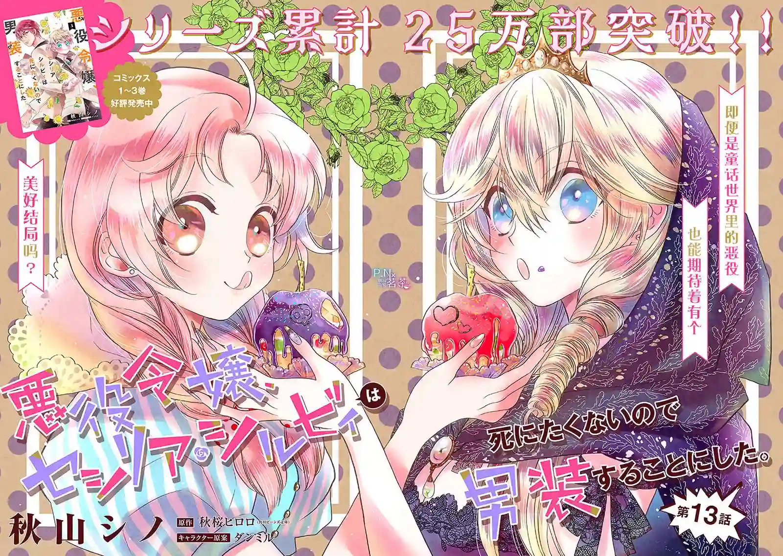 恶役千金、塞西莉亚•希尔维因为不想去死于是决定女扮男装。第13.1话