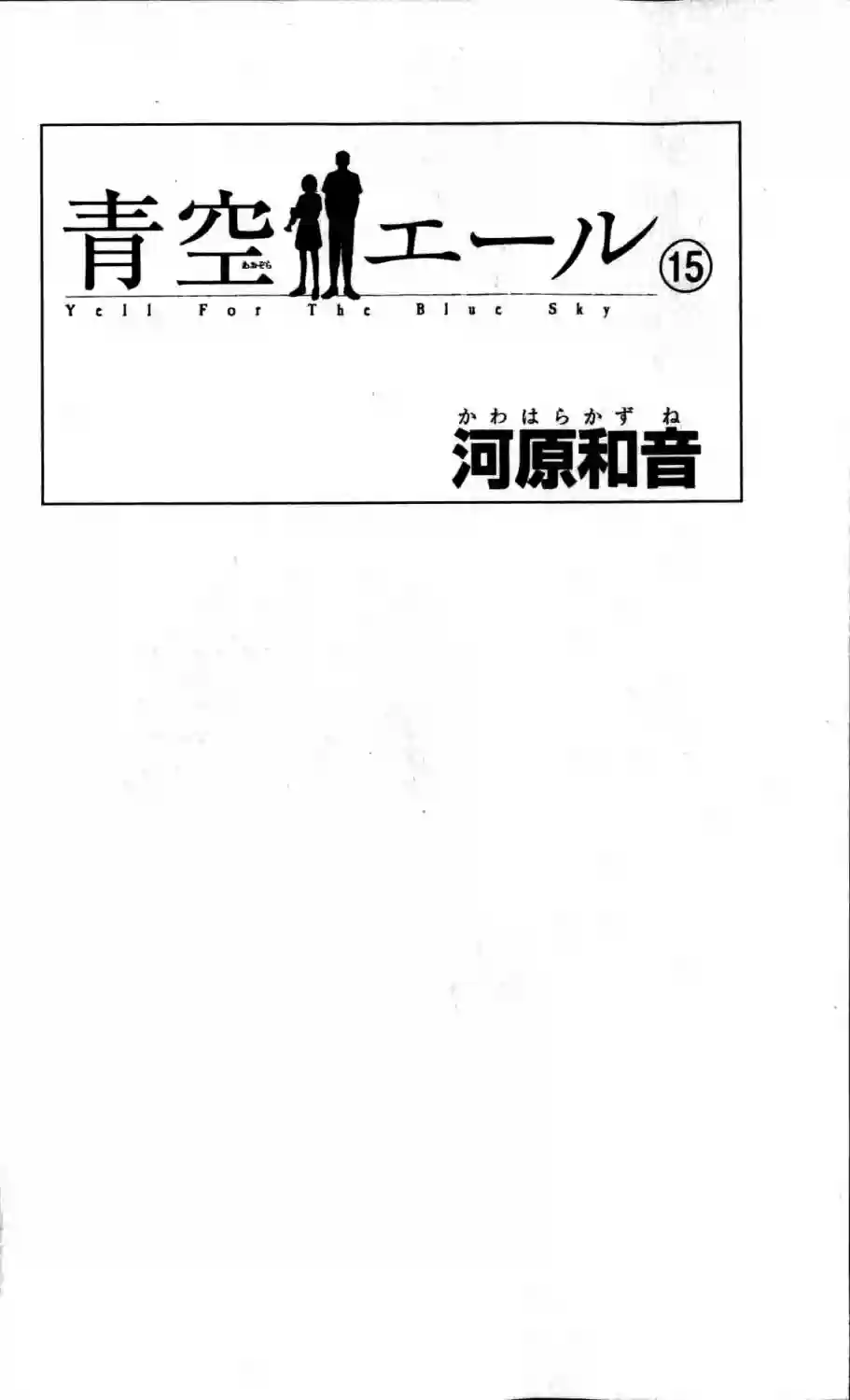 青空呐喊第98话