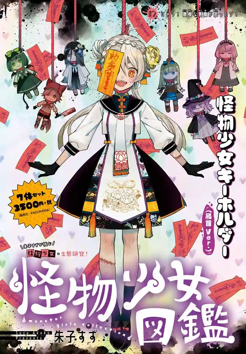 怪物少女图鉴第02话