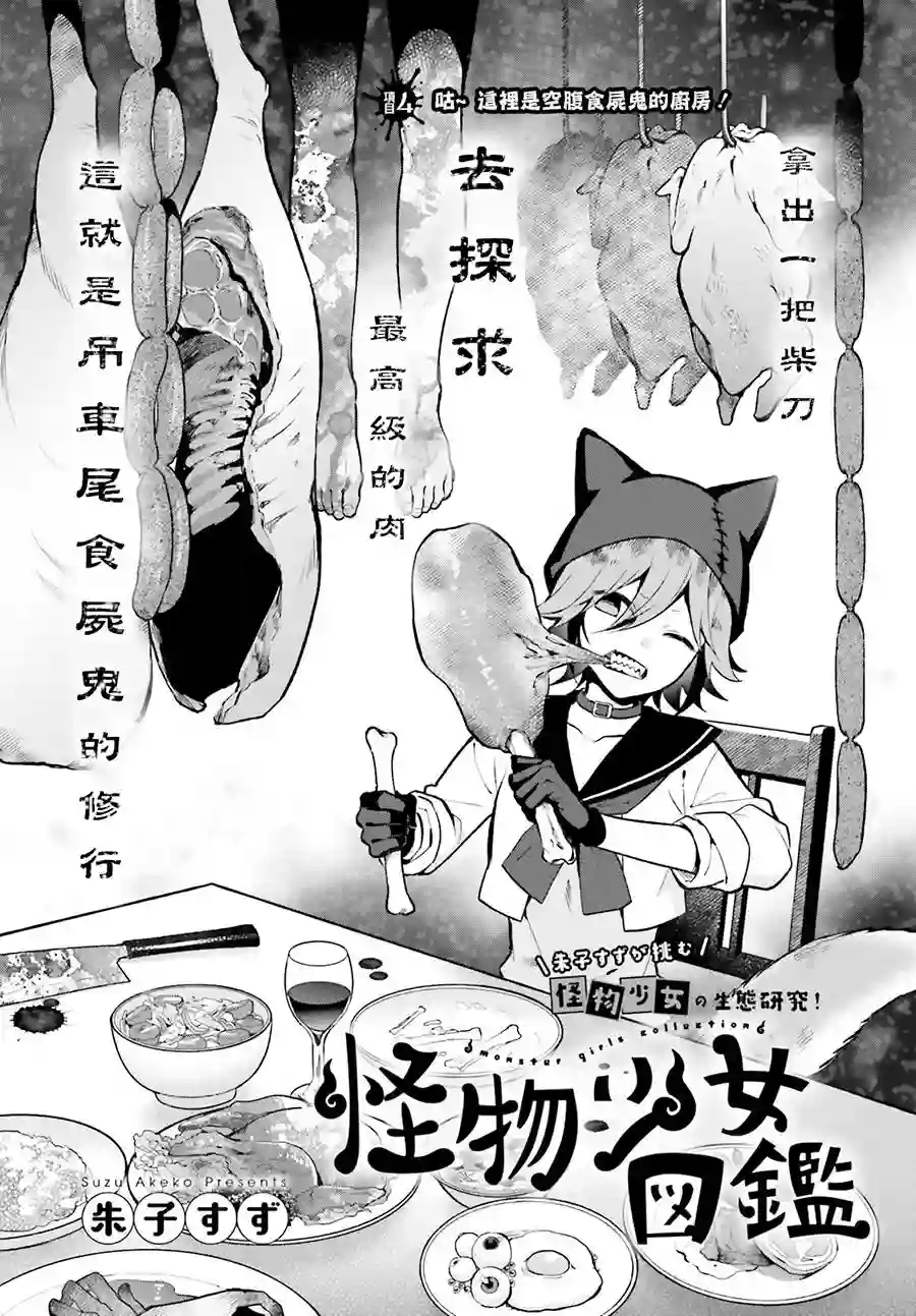 怪物少女图鉴第04话