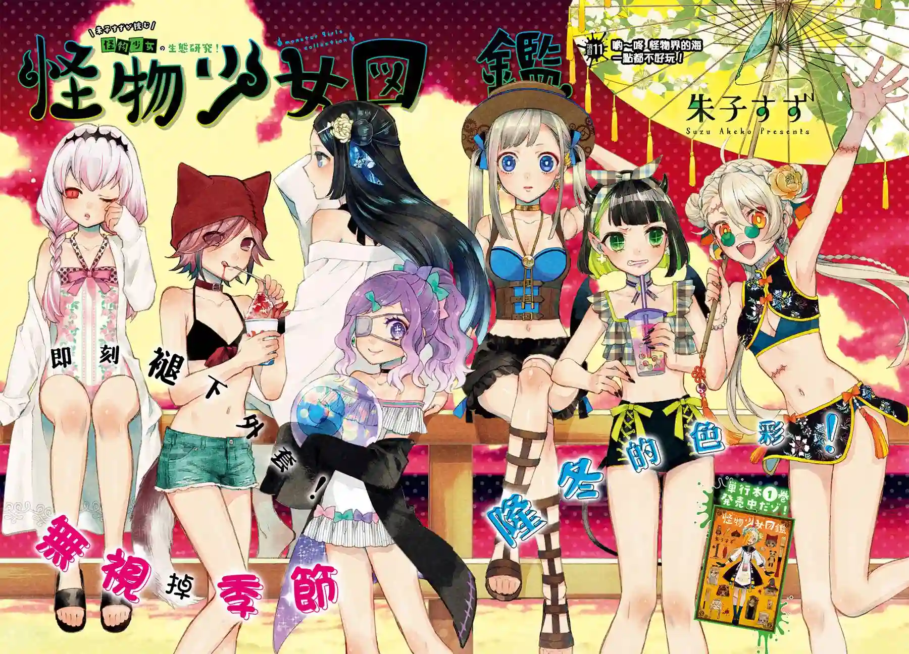 怪物少女图鉴第11话