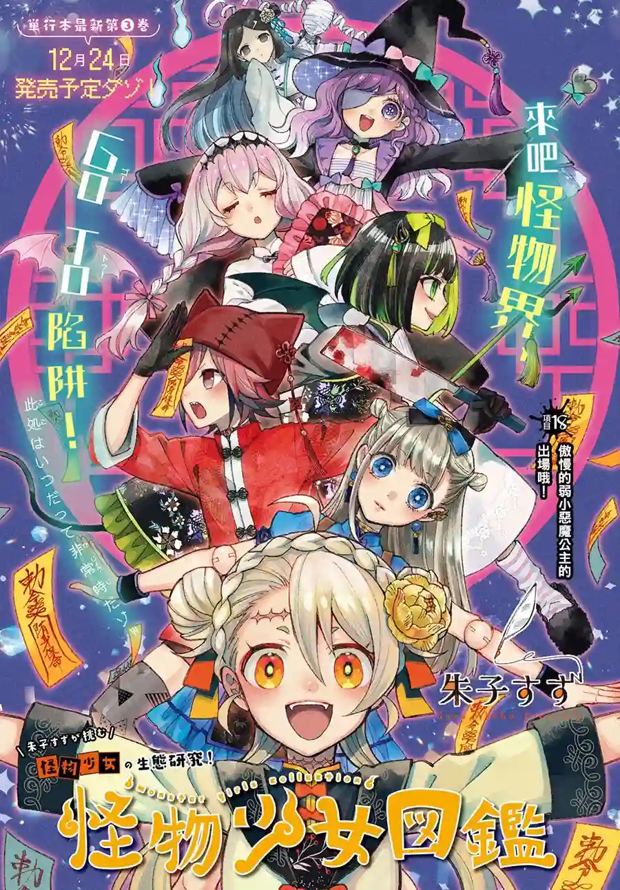 怪物少女图鉴第18话