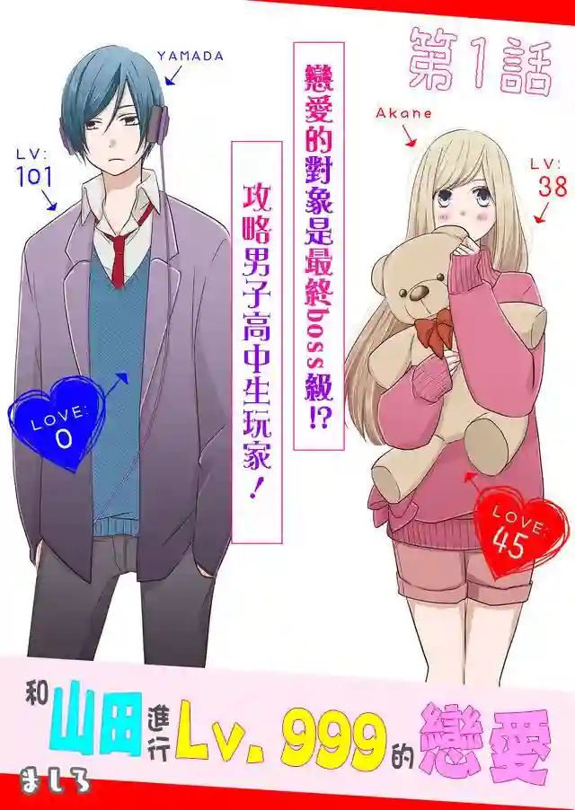 和山田进行LV.999的恋爱第01话