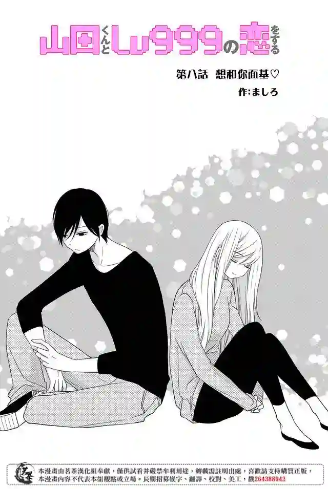 和山田进行LV.999的恋爱第08话