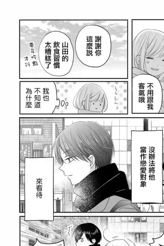 和山田进行LV.999的恋爱第25话