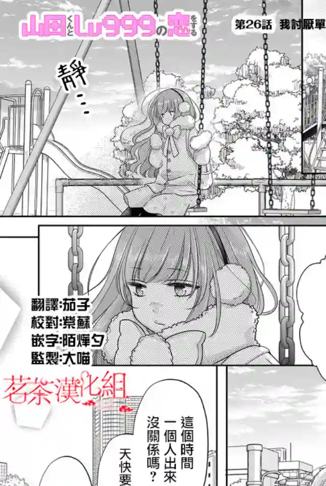 和山田进行LV.999的恋爱第26话