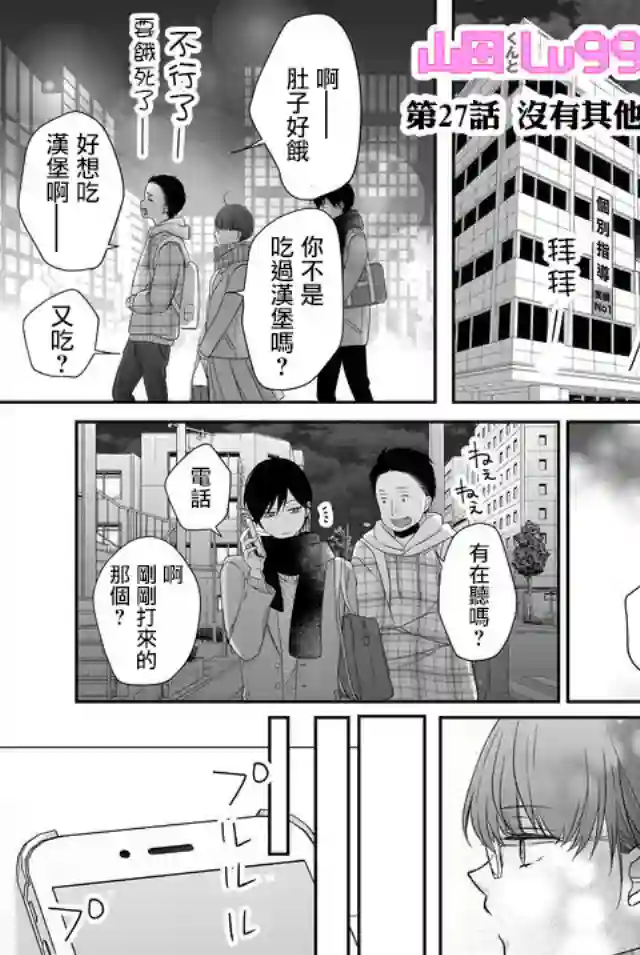 和山田进行LV.999的恋爱第27话