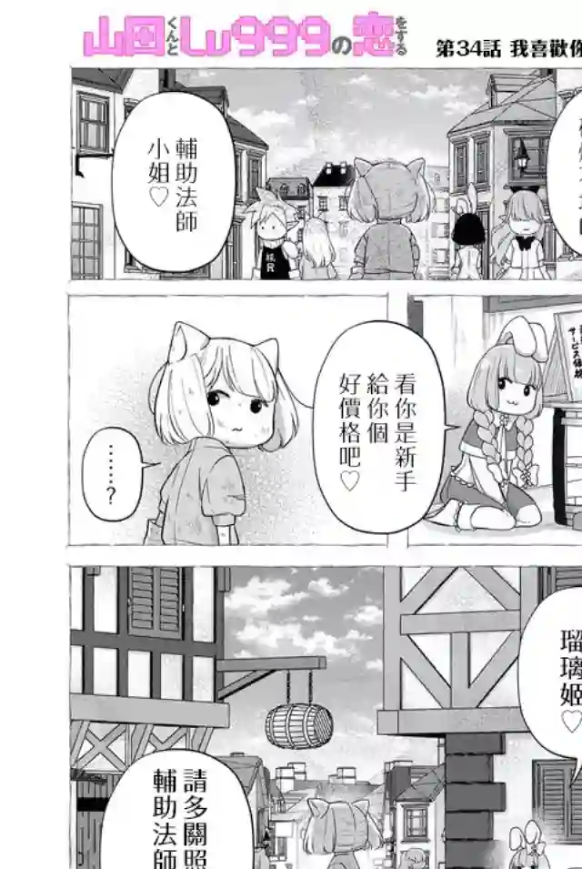 和山田进行LV.999的恋爱第34话