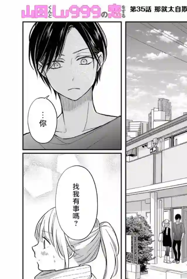 和山田进行LV.999的恋爱第35话