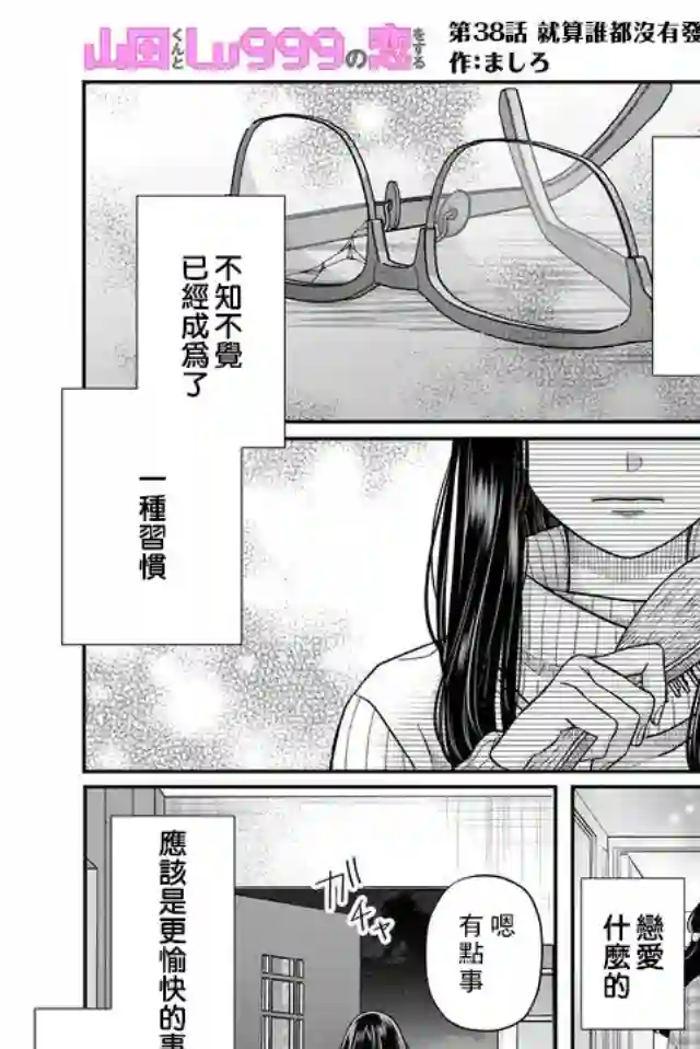 和山田进行LV.999的恋爱第38话
