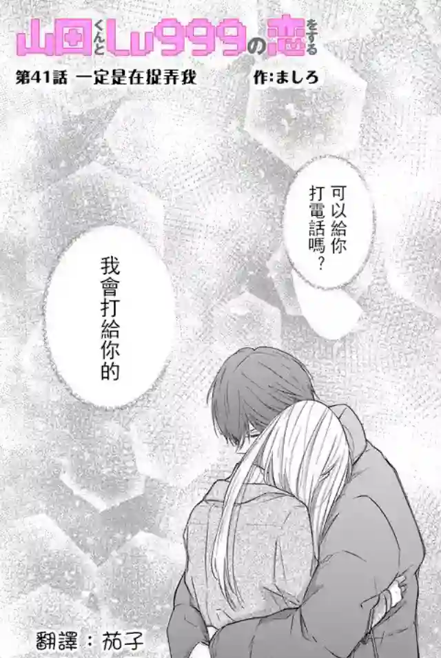 和山田进行LV.999的恋爱第41话