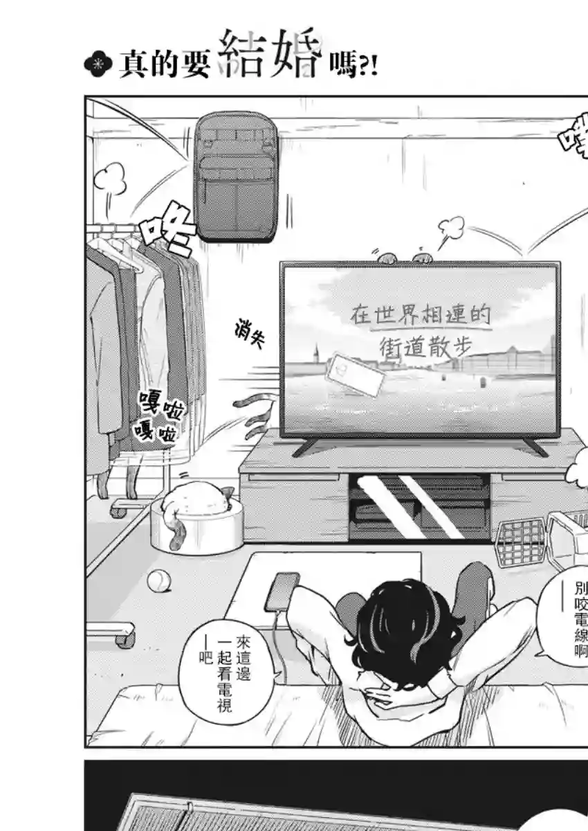 真的要结婚吗？！第01话