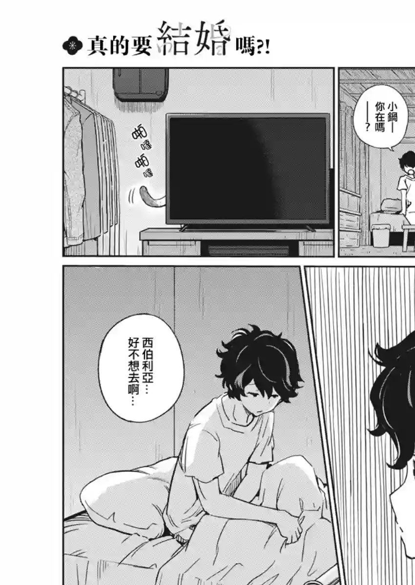 真的要结婚吗？！第01话