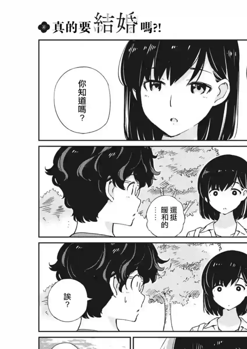 真的要结婚吗？！第01话