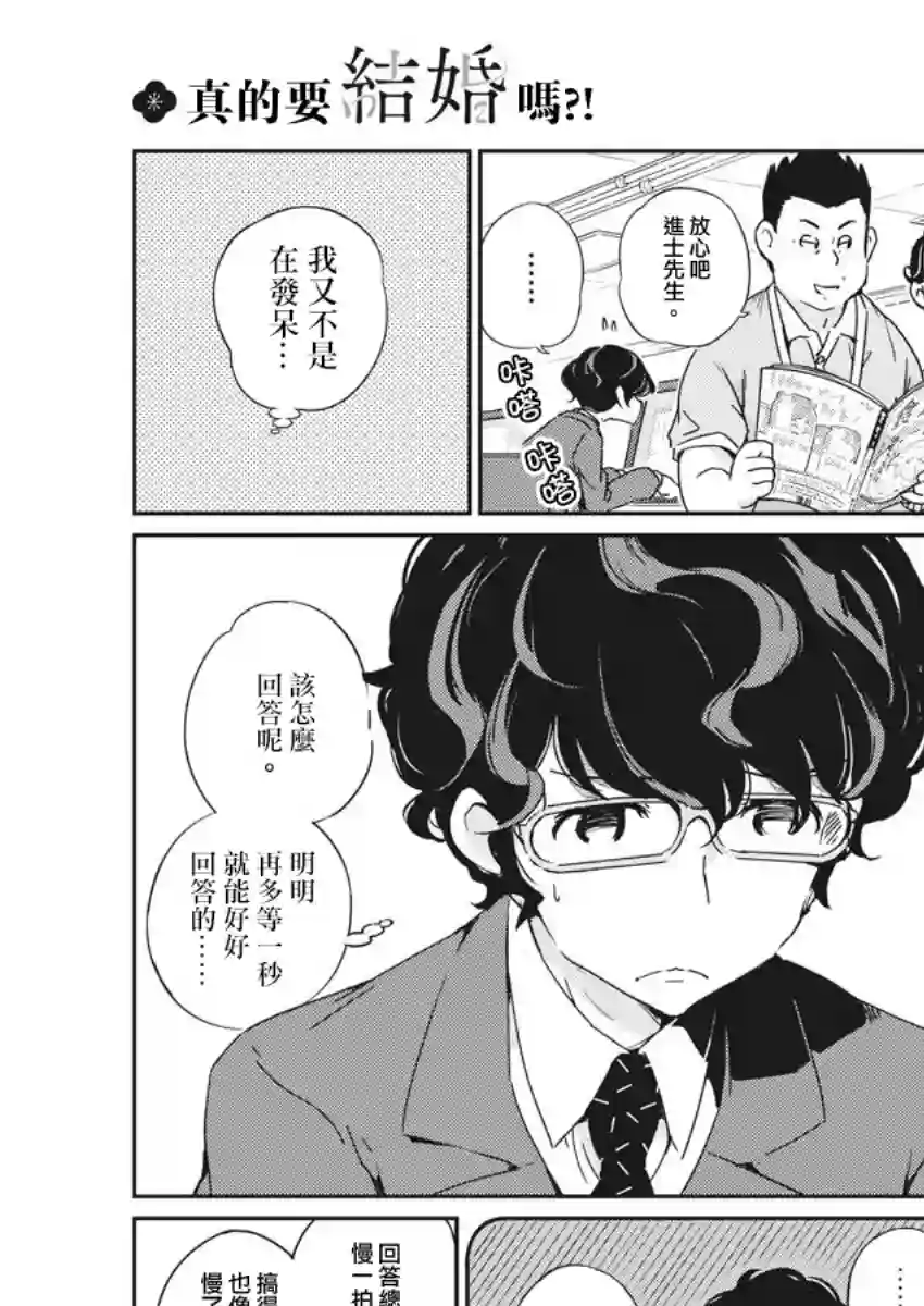 真的要结婚吗？！第01话