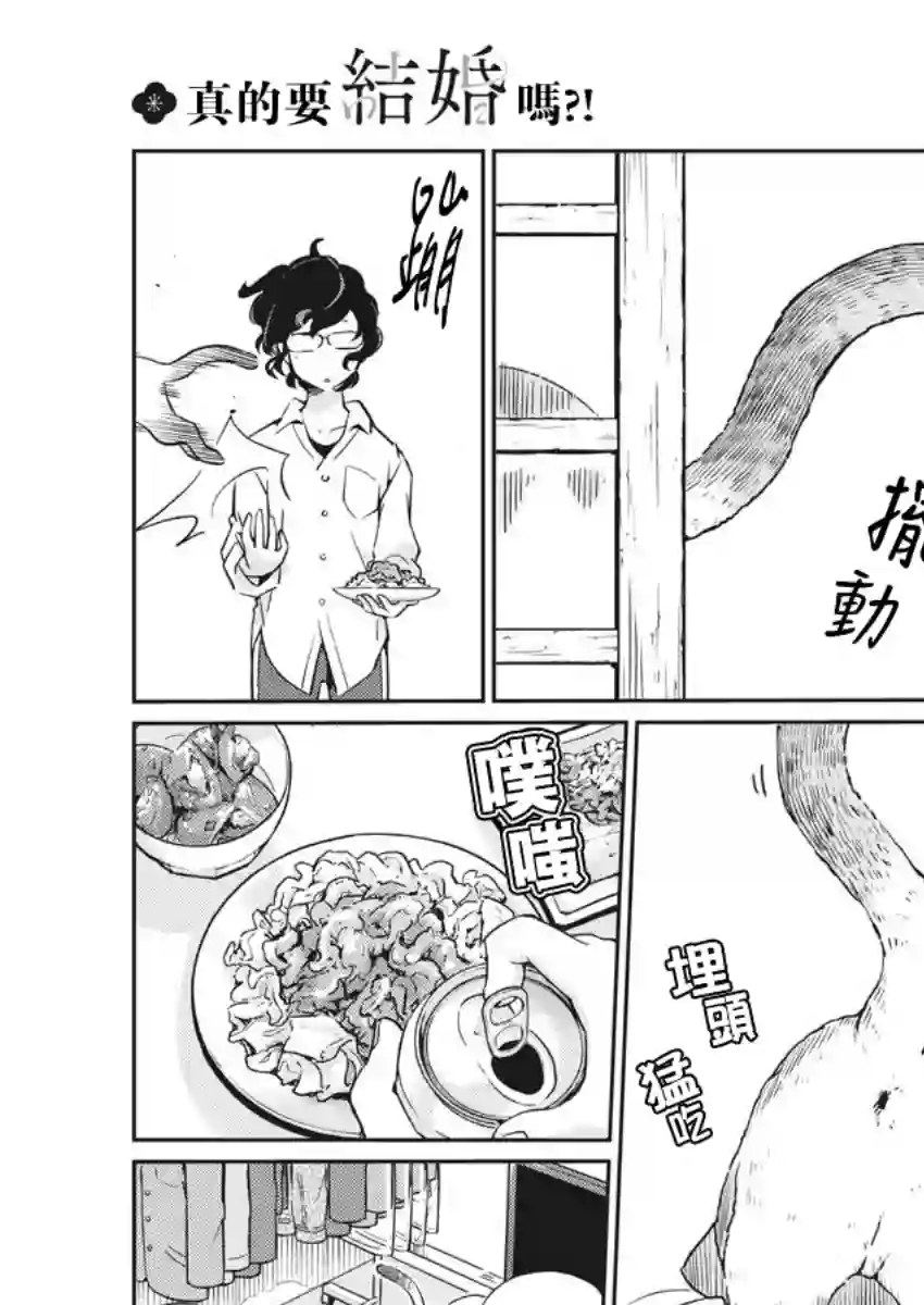 真的要结婚吗？！第01话