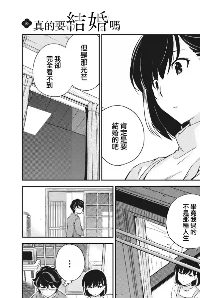 真的要结婚吗？！第08话
