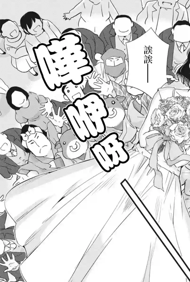 真的要结婚吗？！第10话