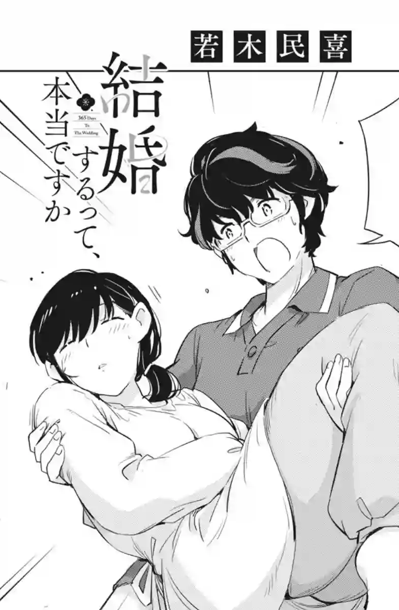 真的要结婚吗？！第20话