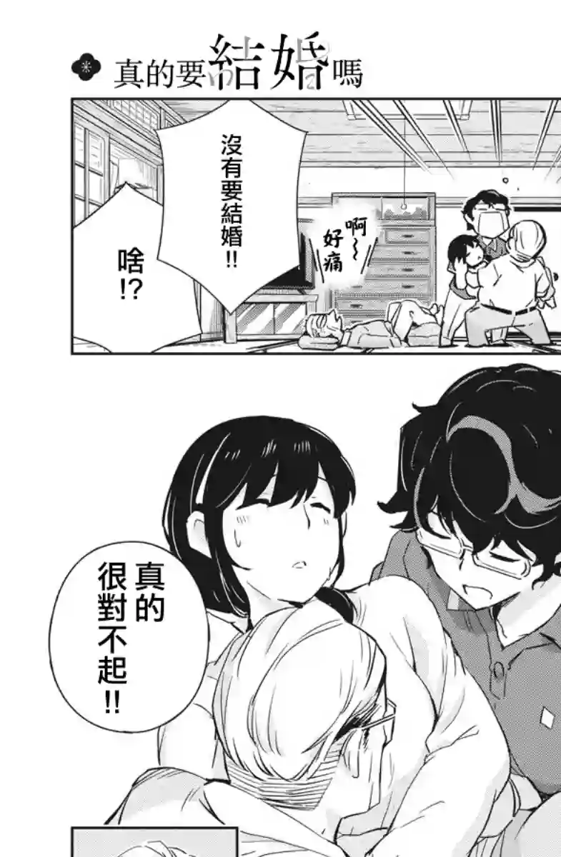 真的要结婚吗？！第20话