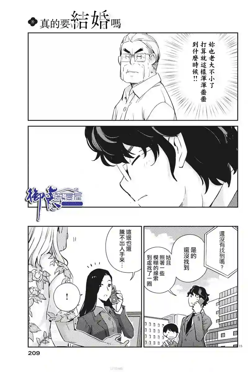 真的要结婚吗？！第24话