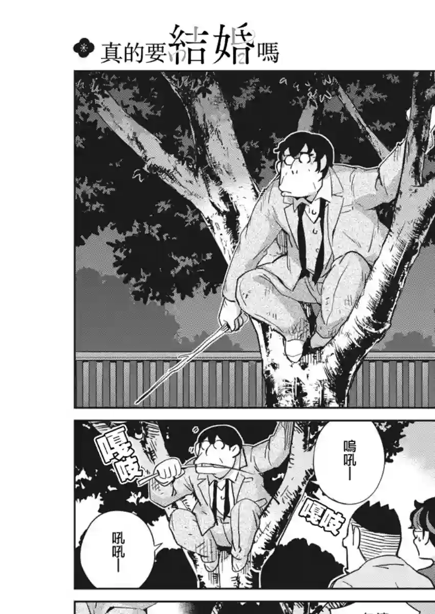 真的要结婚吗？！第25话