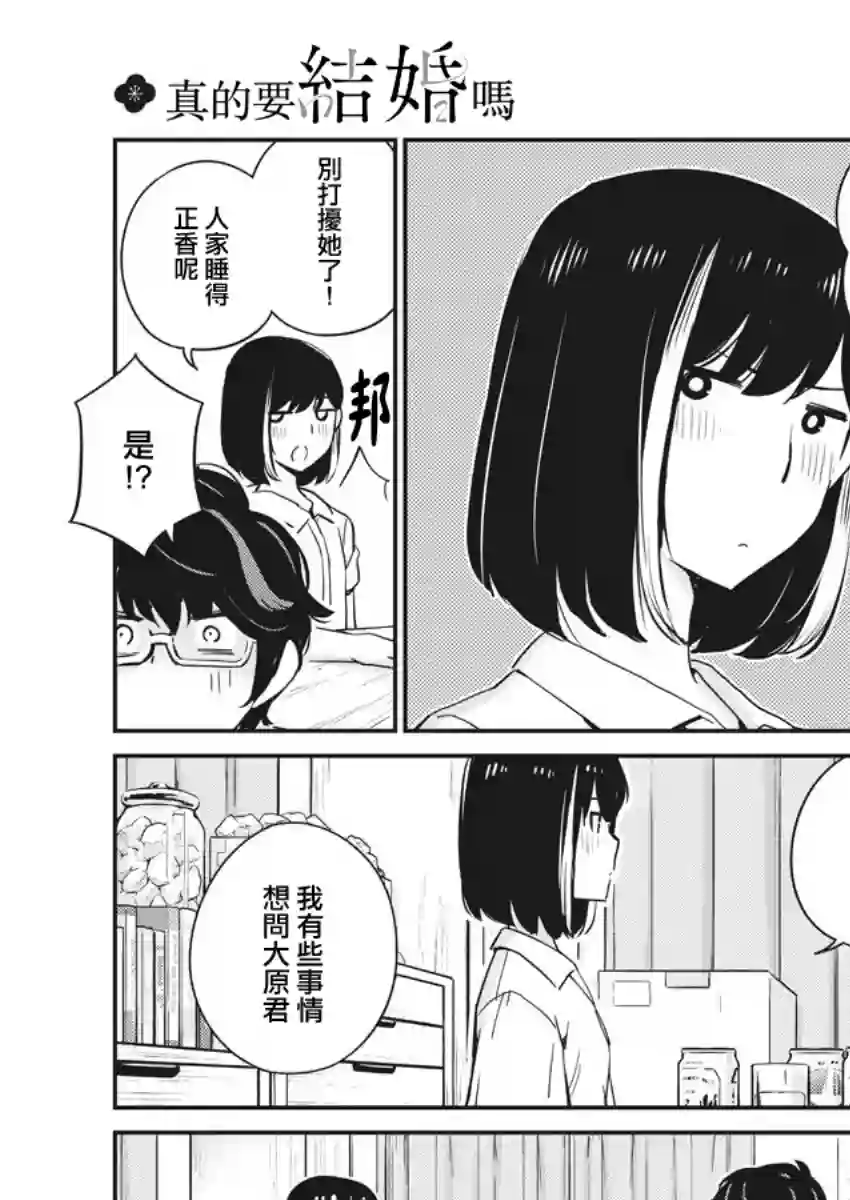 真的要结婚吗？！第28话