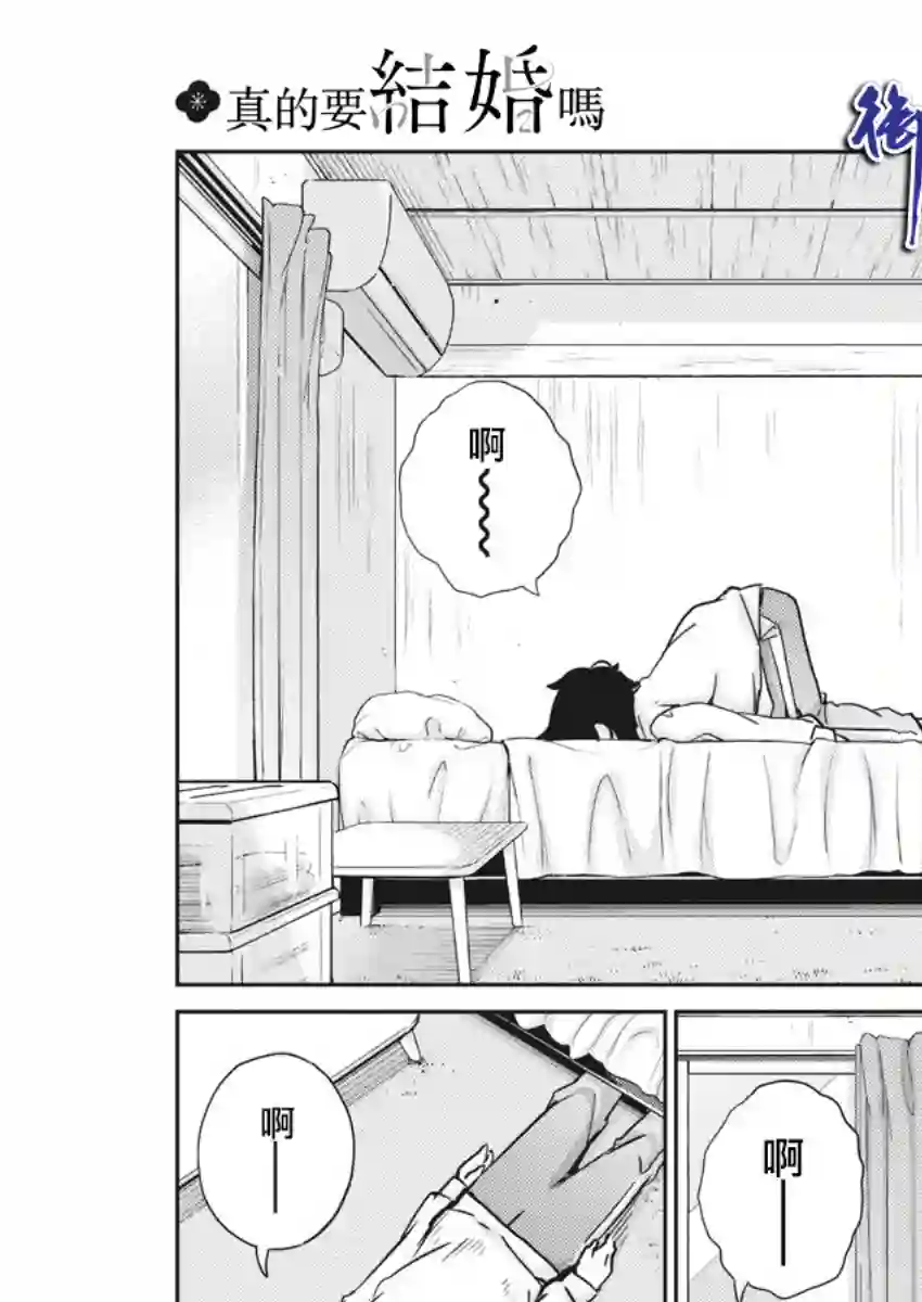 真的要结婚吗？！第30话