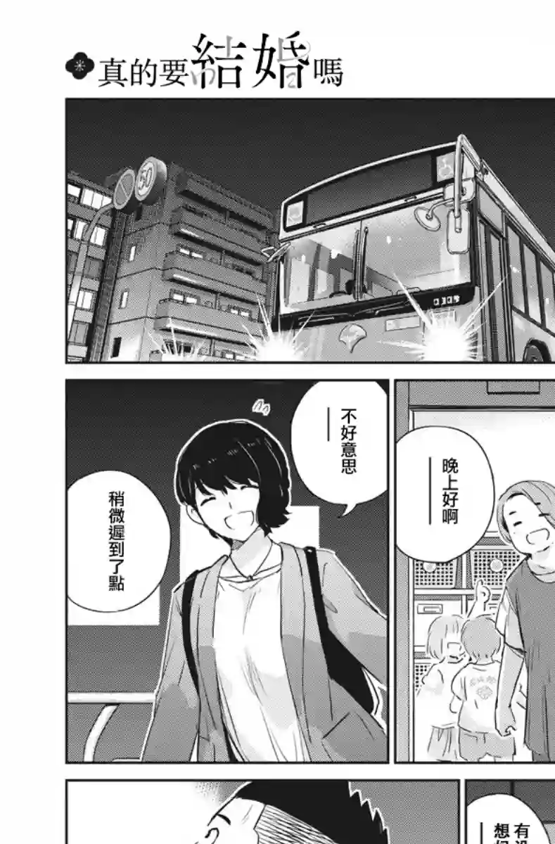 真的要结婚吗？！第32话