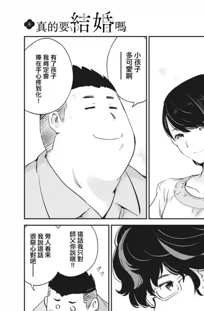 真的要结婚吗？！第32话