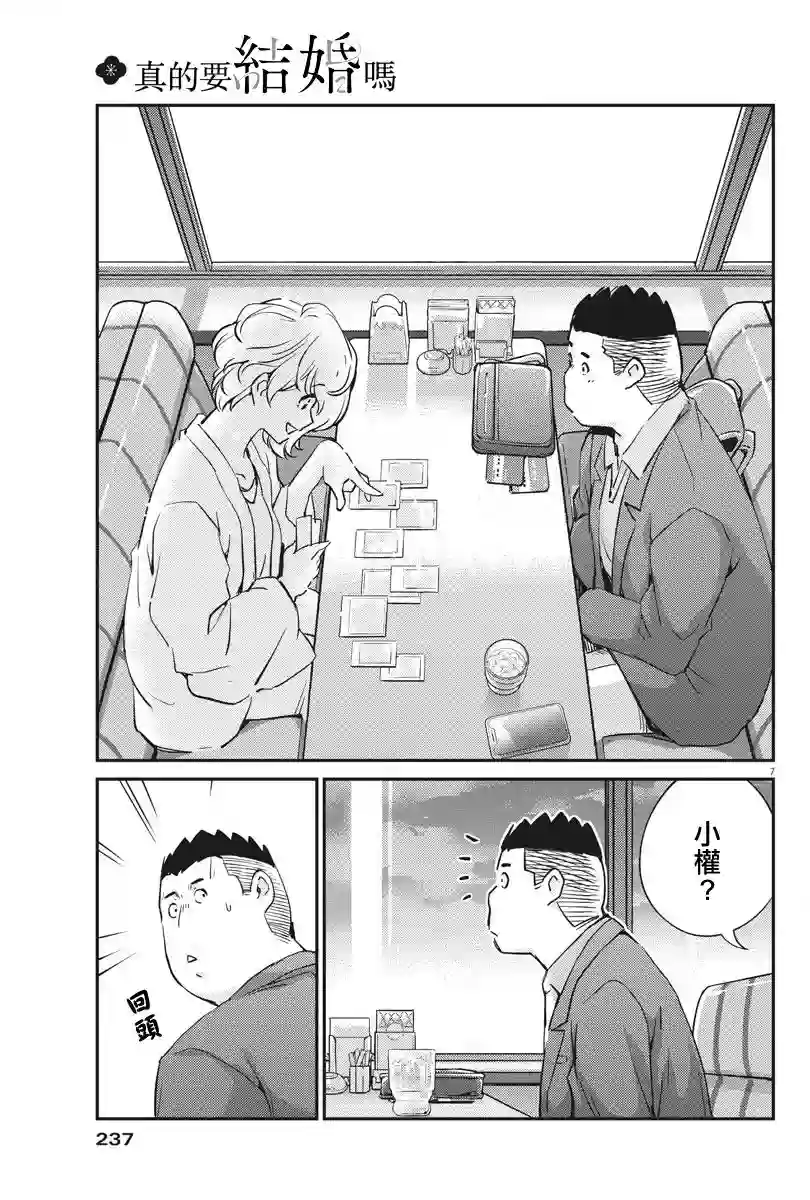 真的要结婚吗？！第33话