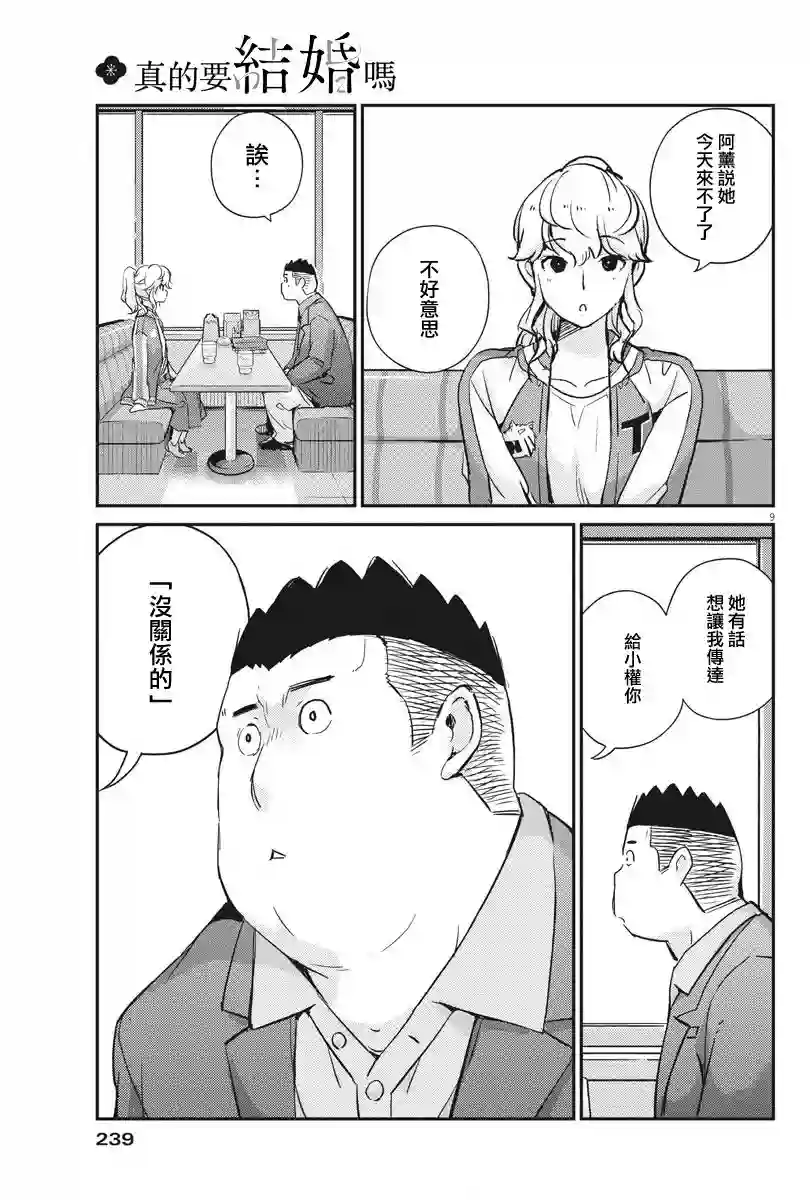 真的要结婚吗？！第33话