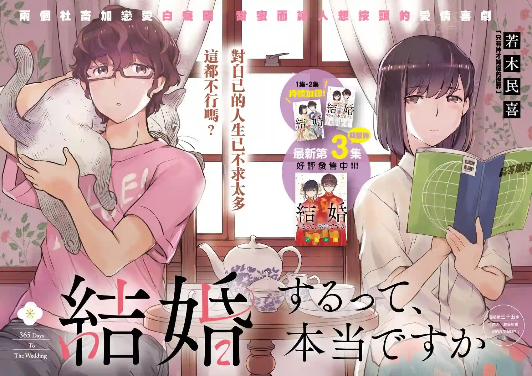 真的要结婚吗？！第35话